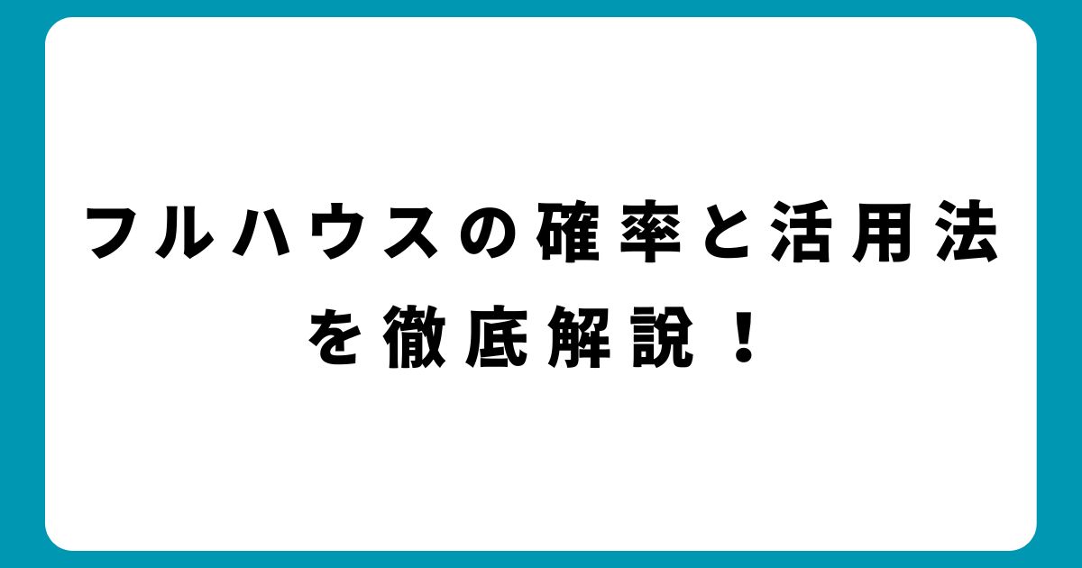 フルハウスの確率と活用法を解説！ポーカー初心者必見の攻略ガイド