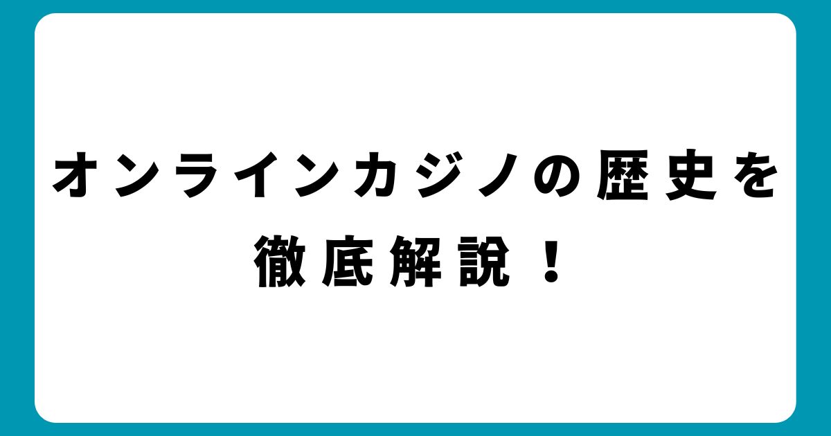 オンラインカジノの歴史を徹底解説！技術革新がもたらした驚きの変化