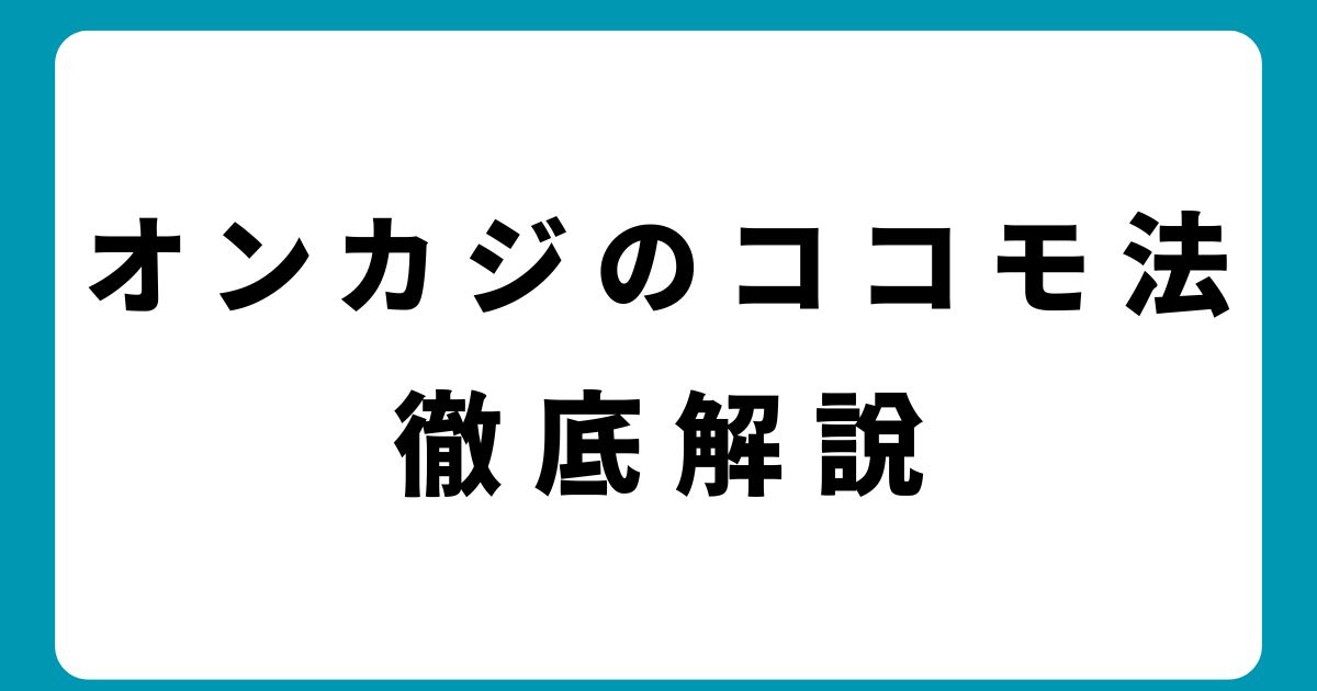 【保存版】オンラインカジノのココモ法完全攻略｜初心者でも分かる資金管理術文字数