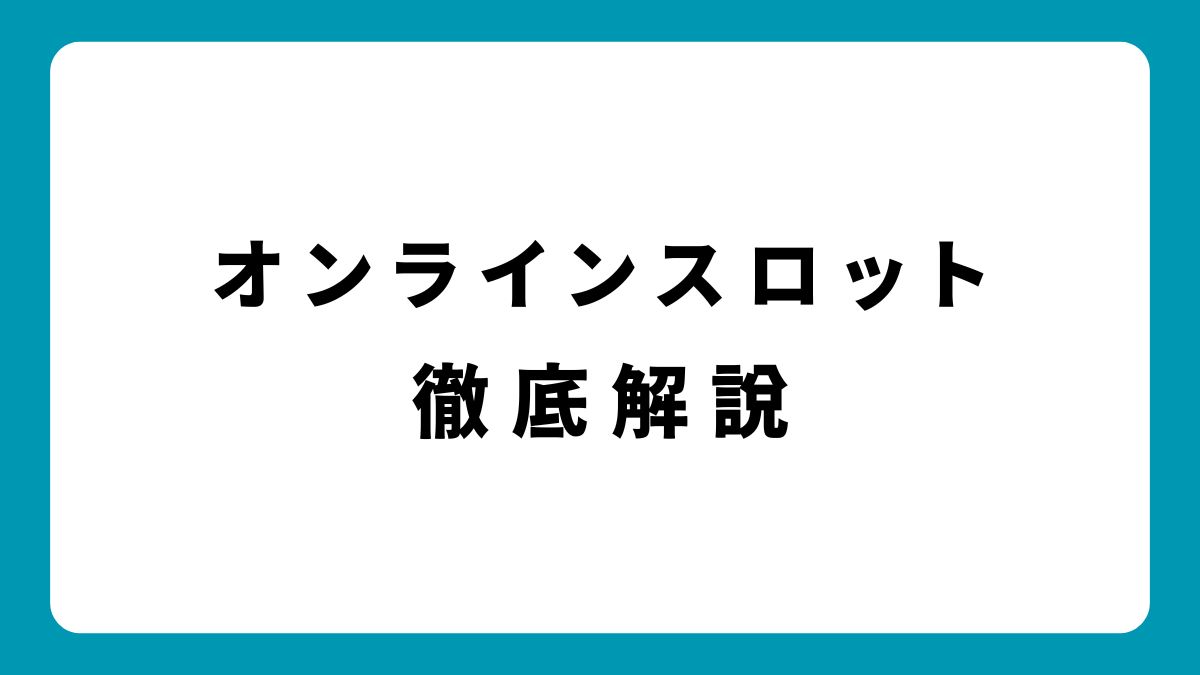 オンラインスロットの遊び方ガイド｜自宅で楽しむ方法と安全な始め方