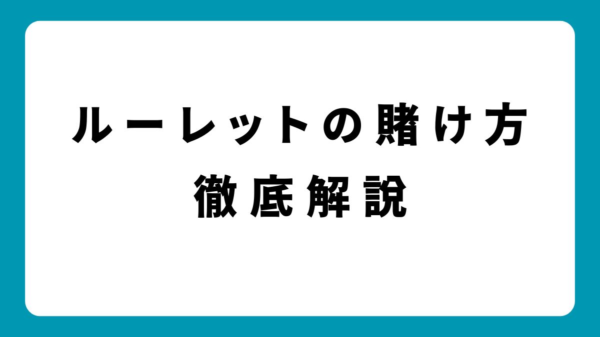 【2025年最新】ルーレットの賭け方を徹底解説！配当や勝率の違いも紹介