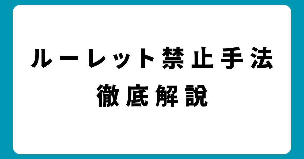 カジノのルーレットで勝つ確率を上げる！禁止手法と合法テクニック完全解説
