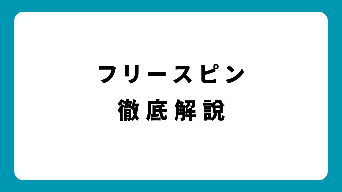 フリースピンの種類を完全解説！オンラインカジノで得する方法とは？