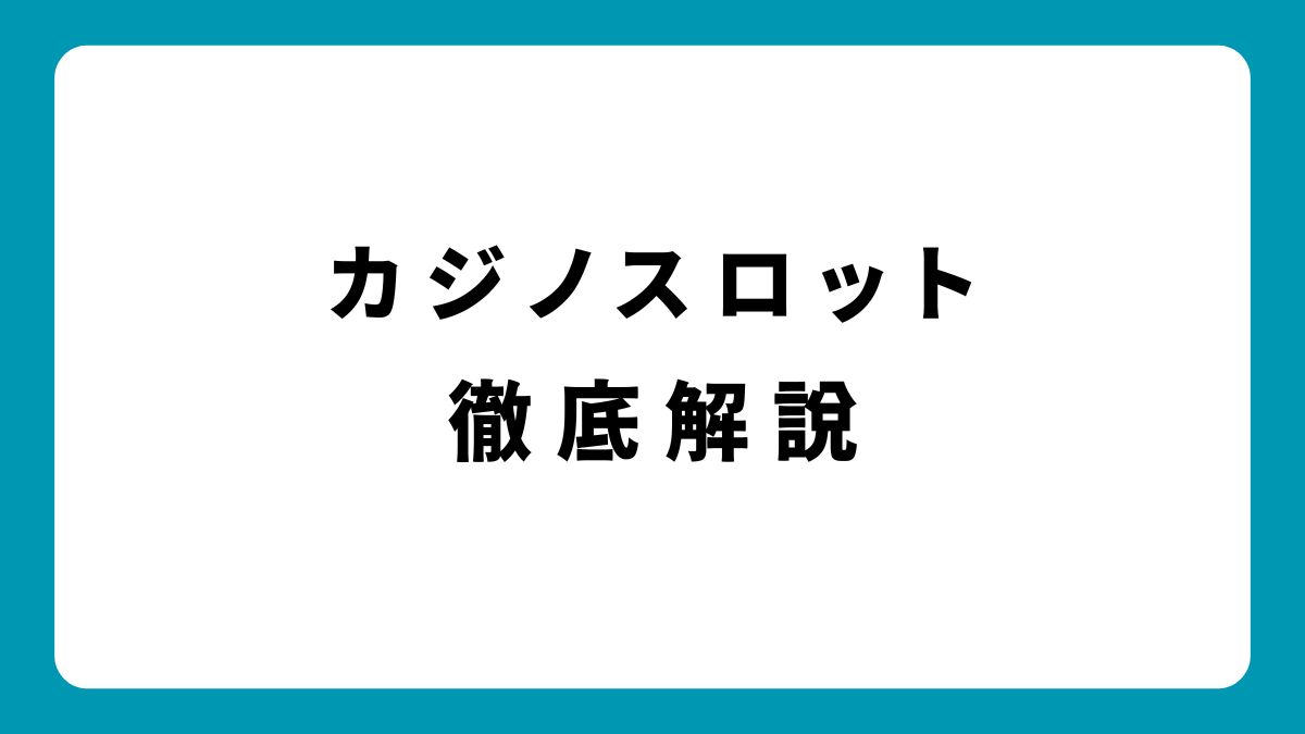 カジノスロットの種類と特徴を完全網羅！違いと選び方を徹底比較