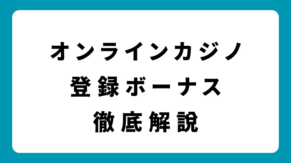 オンラインカジノの登録ボーナス徹底比較！おすすめのカジノランキング2025