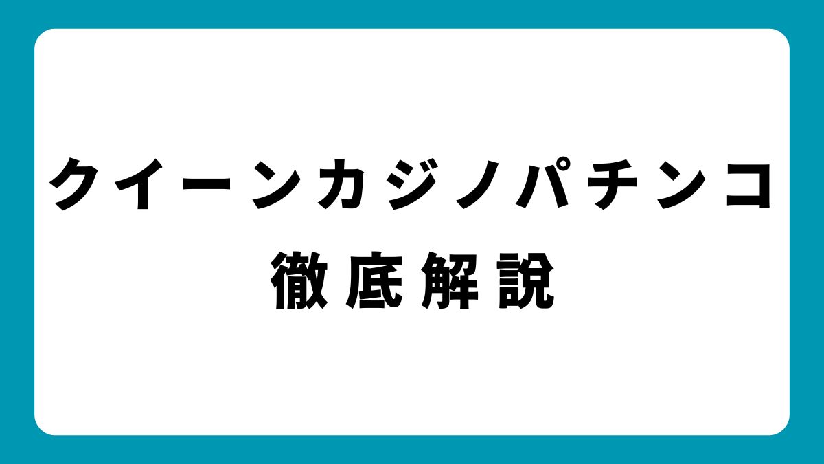 オンラインで本格パチンコ！クイーンカジノの遊び方とおすすめ機種