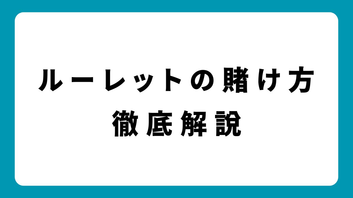 ルーレットの賭け方と戦略｜期待値を理解して勝率を上げる方法