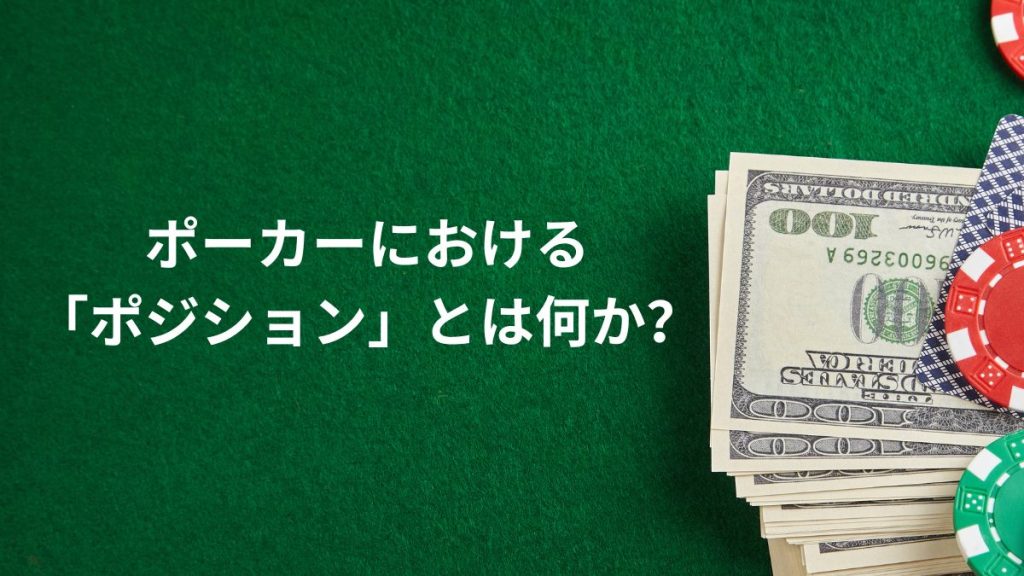 ポーカーにおける「ポジション」とは何か?