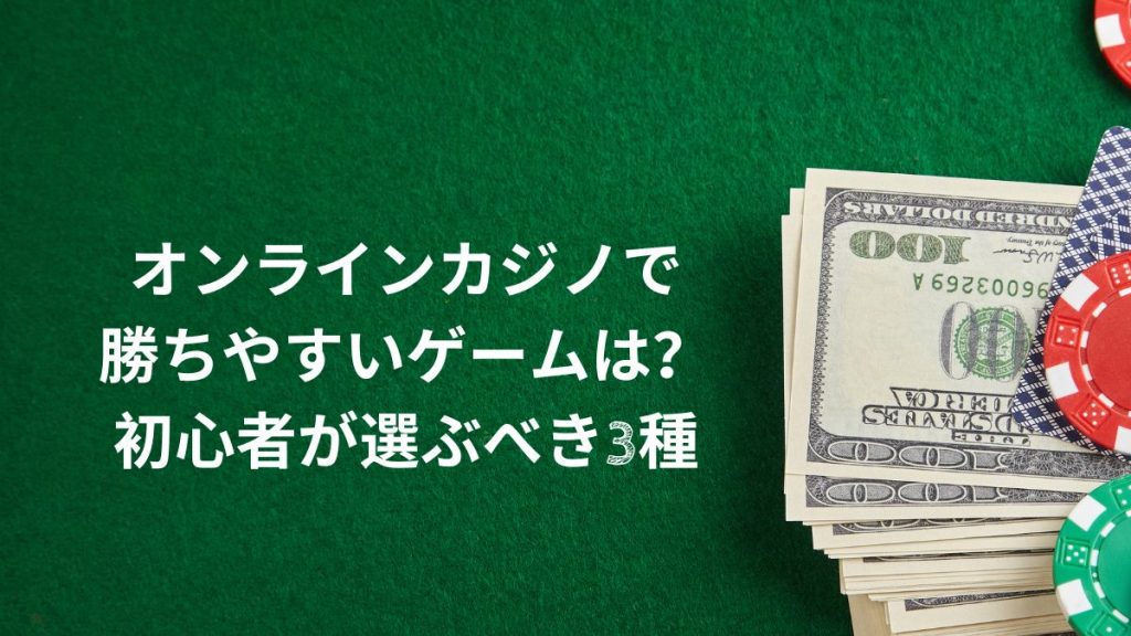 オンラインカジノで勝ちやすいゲームは?初心者が選ぶべき3種