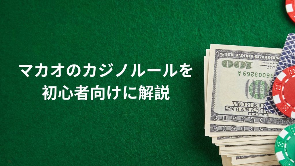 マカオのカジノルールを初心者向けに解説