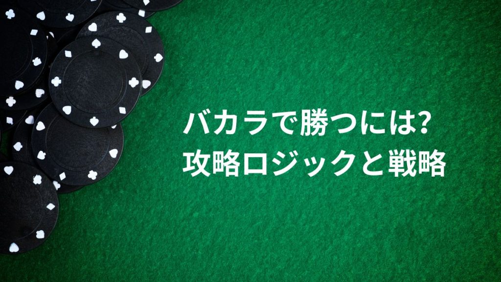 バカラで勝つには?攻略ロジックとコツコツ稼ぐベット戦略
