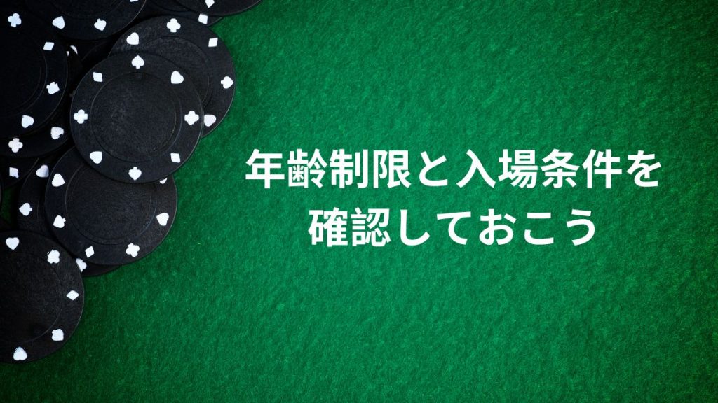 年齢制限と入場条件を確認しておこう