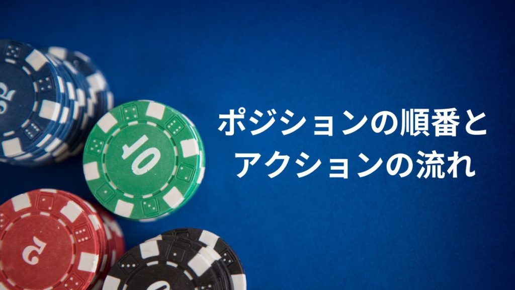 ポジションの順番とアクションの流れ:順番の理解が勝率を上げる