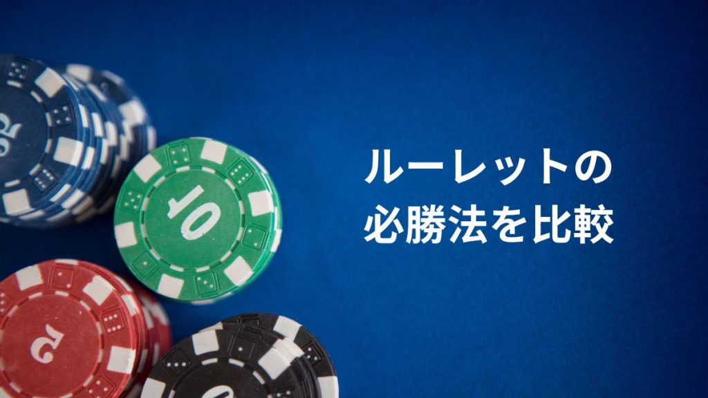 ルーレットの必勝法を比較|負けない賭け方を選ぶには?