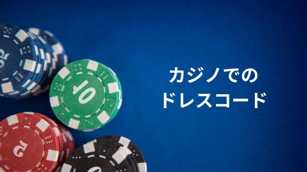 カジノでの服装とマナーは?ドレスコードを解説