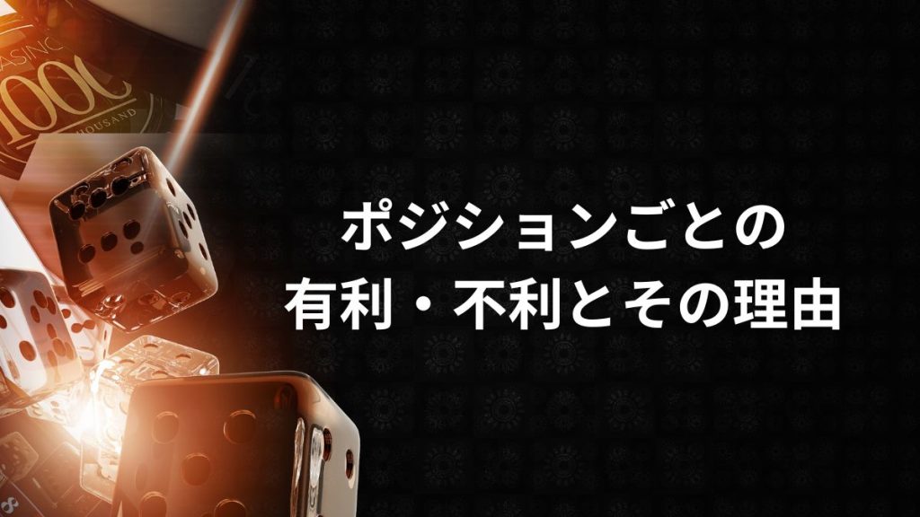 ポジションごとの有利・不利とその理由