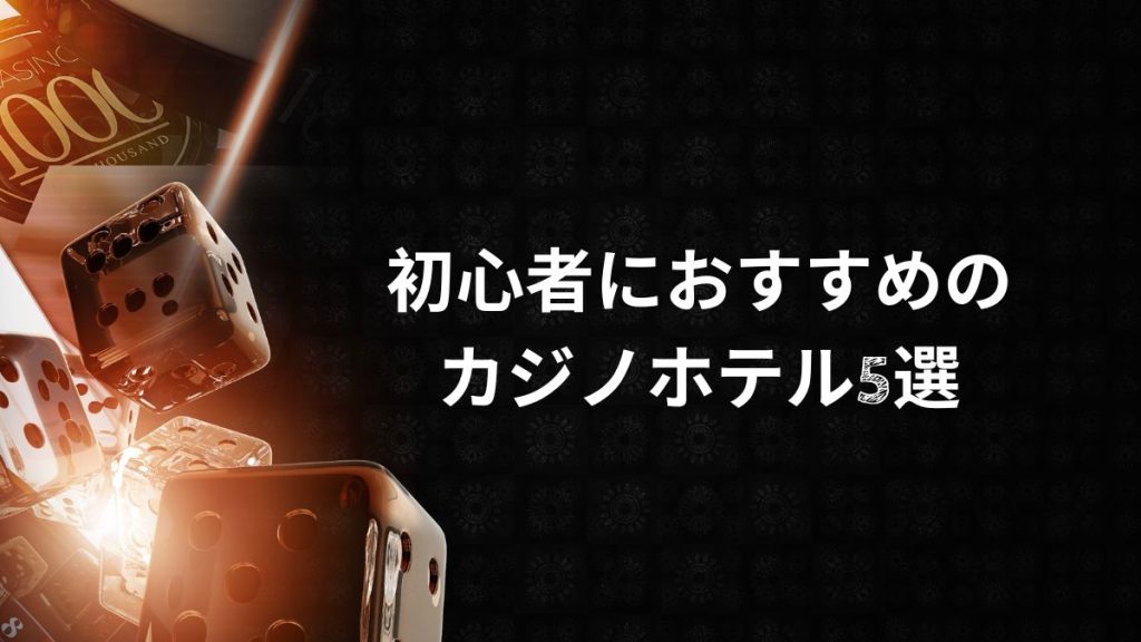 初心者におすすめのカジノホテル5選