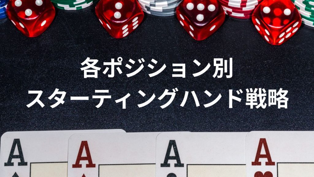 各ポジション別スターティングハンド戦略