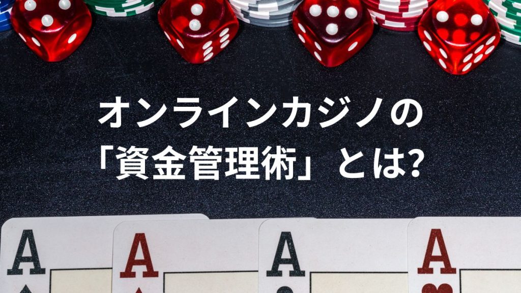 オンラインカジノの必勝法に共通する「資金管理術」とは?