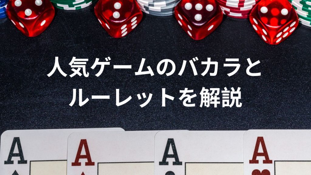 人気ゲームのバカラとルーレットを解説