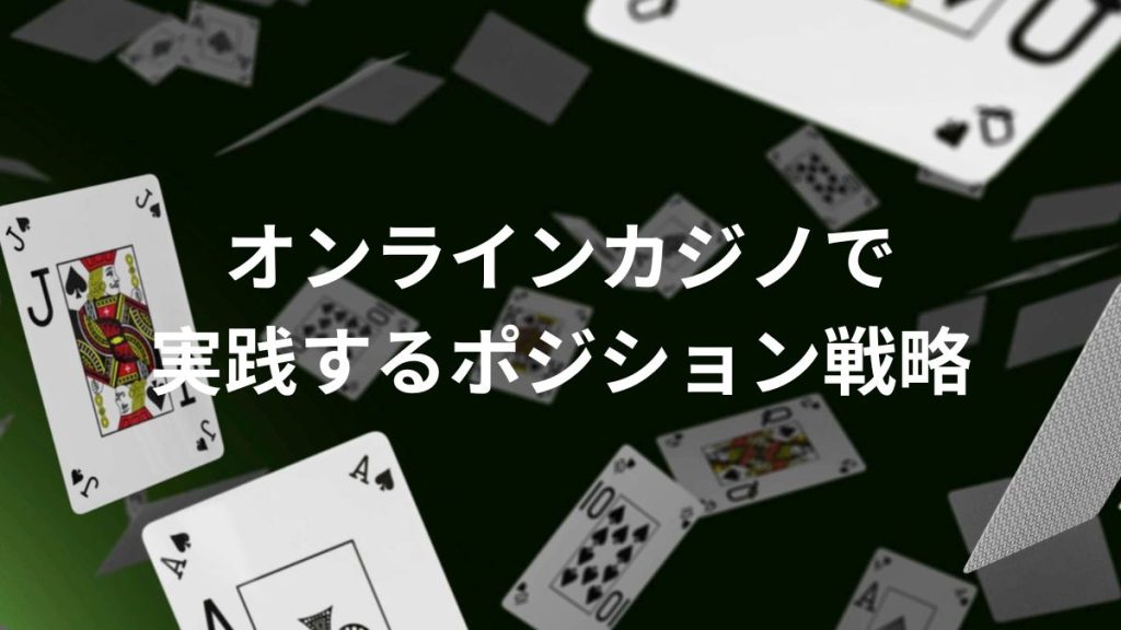 オンラインカジノで実践するポジション戦略