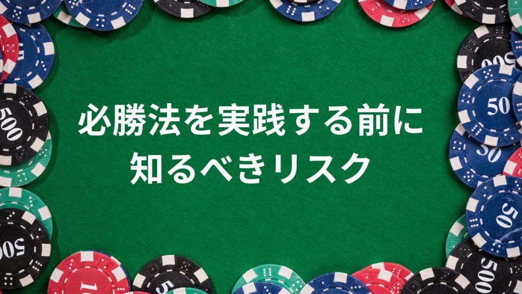 必勝法を実践する前に知るべきオンラインカジノのリスク