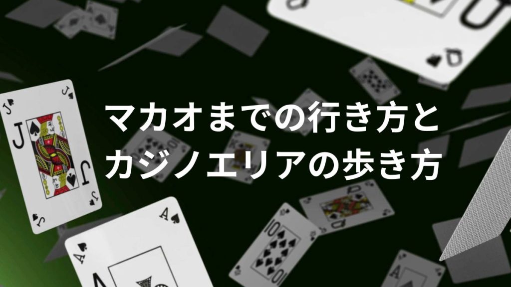 マカオまでの行き方とカジノエリアの歩き方