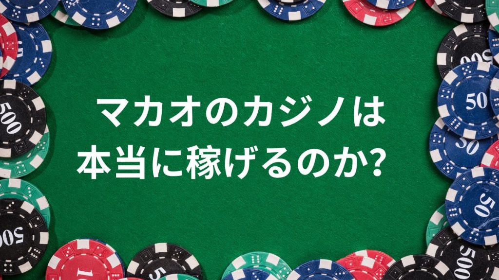 マカオのカジノは本当に稼げるのか?