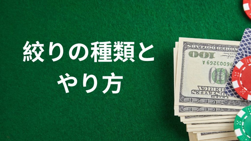 絞りの種類とやり方|縦・横・斜めの手順