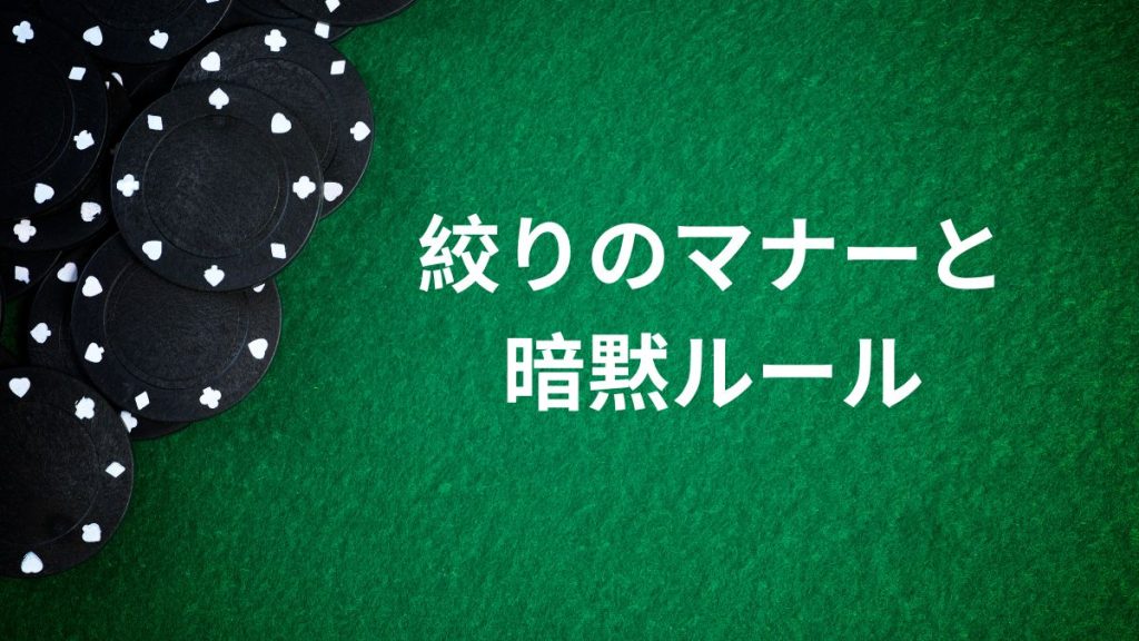 絞りのマナーと暗黙ルール