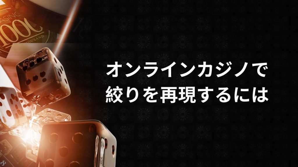 オンラインカジノで絞りを再現するには