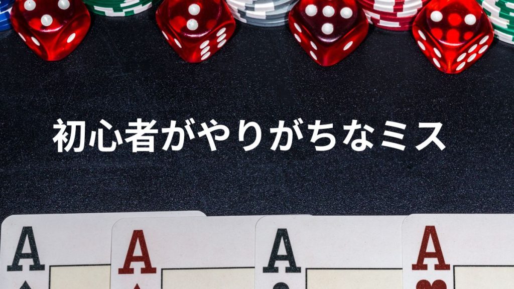 初心者がやりがちなミスと対処法