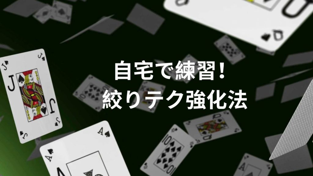自宅で練習!絞りテク強化法