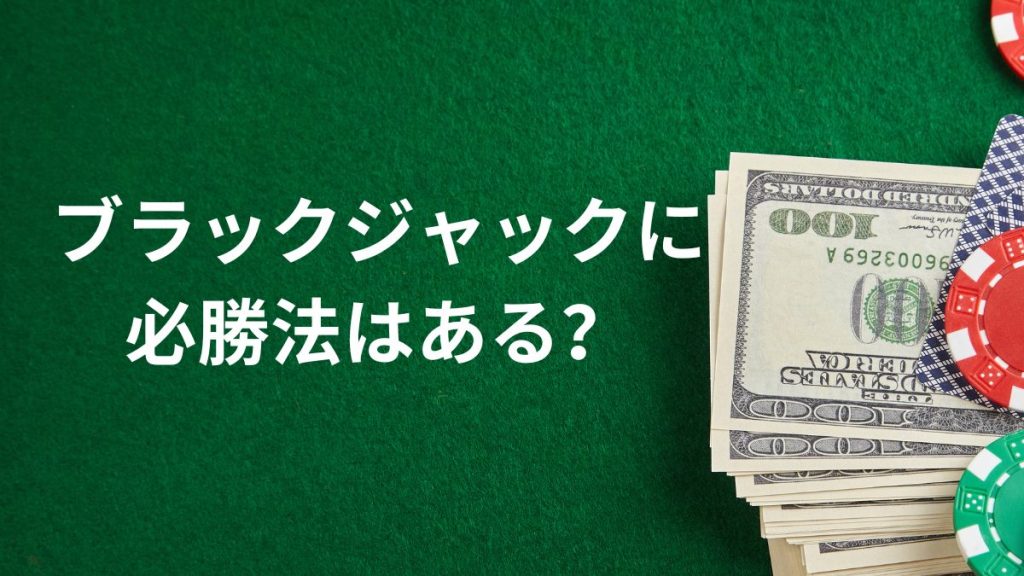ブラックジャックに必勝法はある？誤解と現実を解説