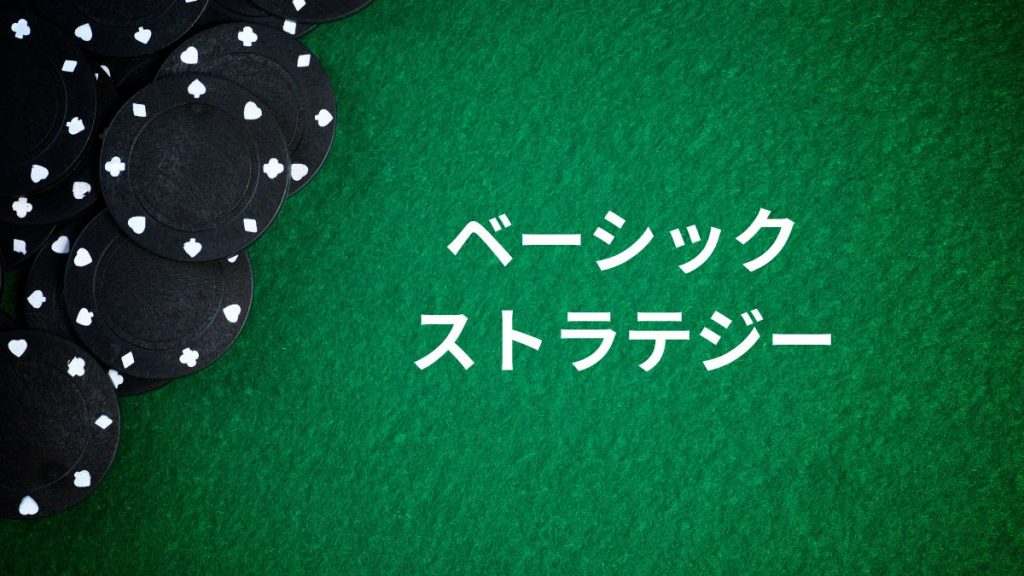 勝率を高める「ベーシックストラテジー」の使い方と考え方