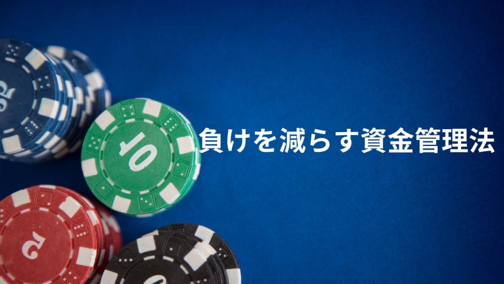 負けを減らす資金管理法とは？3つの具体的手法を解説