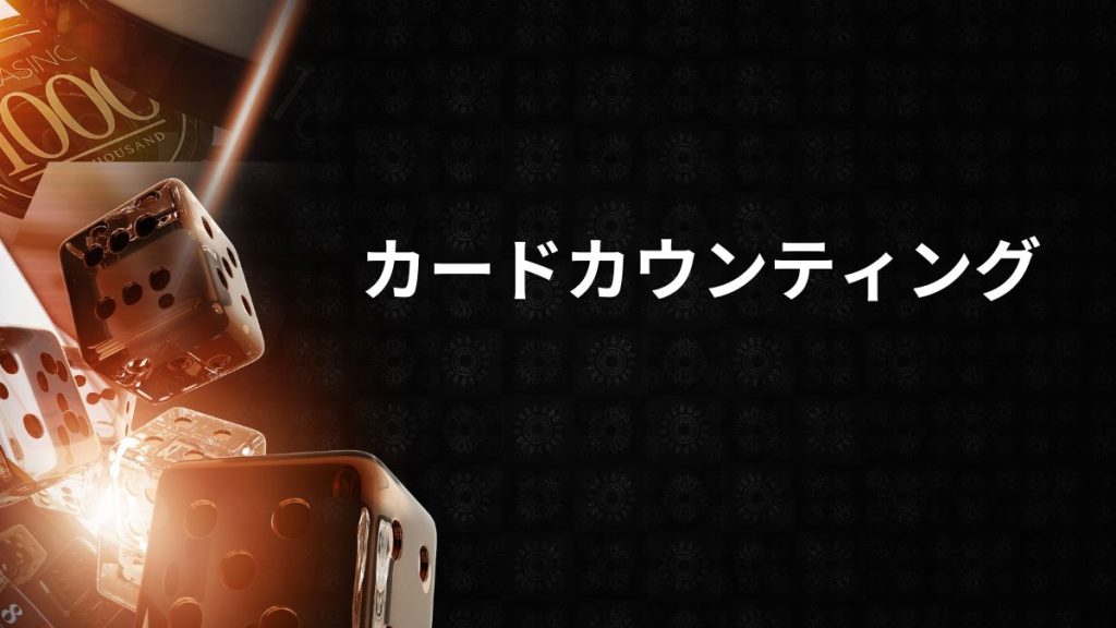 カードカウンティングは本当に使える？その仕組みとリスク
