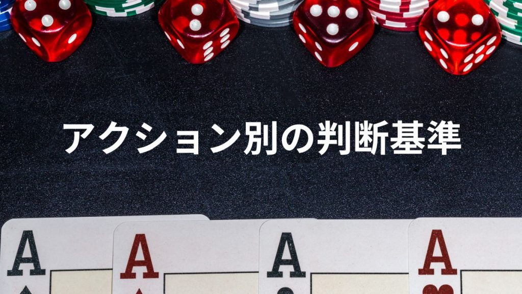 勝てる人は知っている！アクション別の判断基準