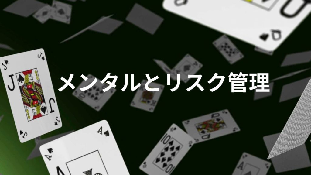 勝率だけではない！勝ち続ける人のメンタルとリスク管理