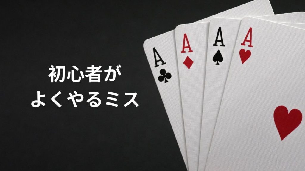 初心者がよくやるミスとその対策まとめ